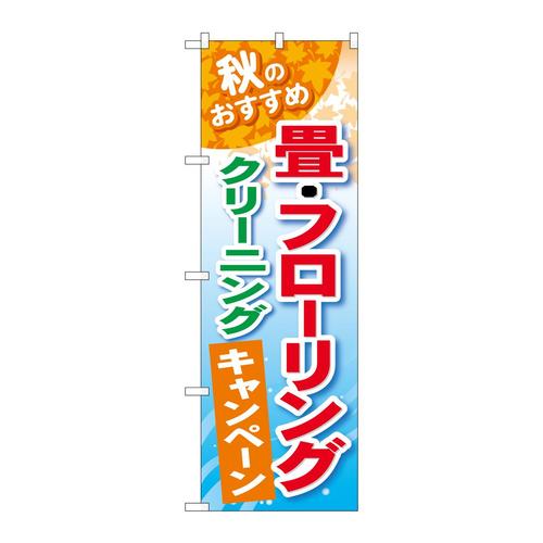 のぼりGNB−491畳・フローリングクリーニング