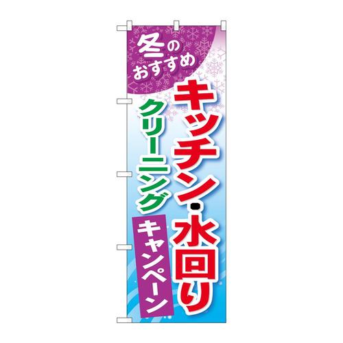 のぼりGNB−492キッチン・水回りクリーニング