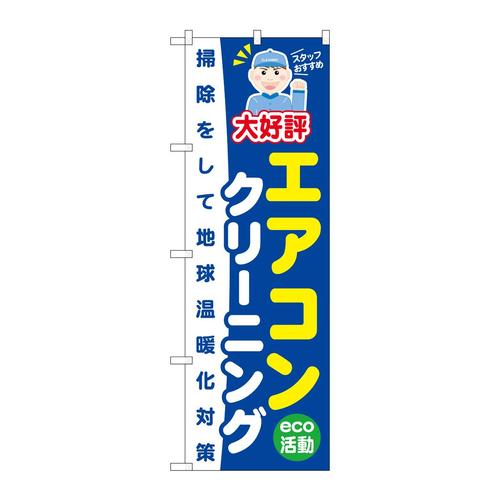 のぼりGNB−496エアコンクリーニング