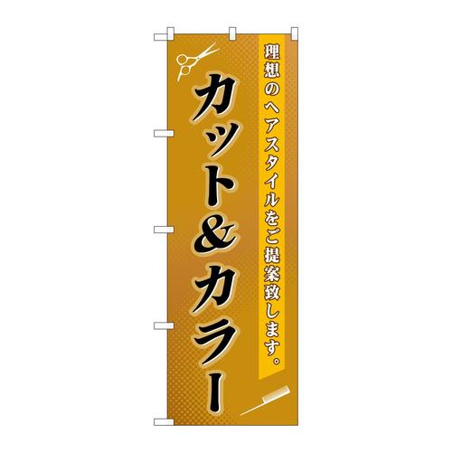のぼりGNB−503カット&カラー