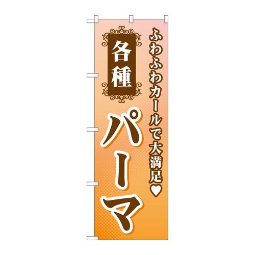 のぼりGNB−504各種パーマ