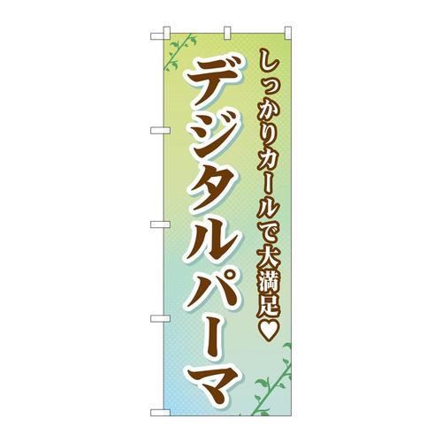 のぼりGNB−505デジタルパーマ