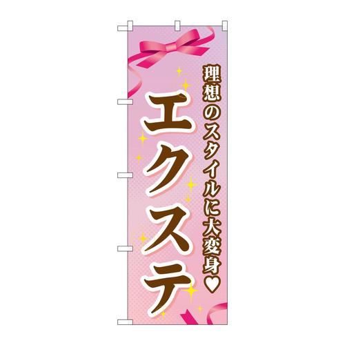 のぼりGNB−506エクステ