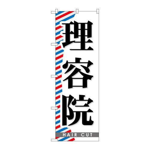 のぼりGNB−509理容院