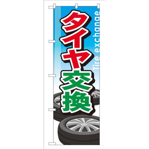 のぼりGNB−51タイヤ交換