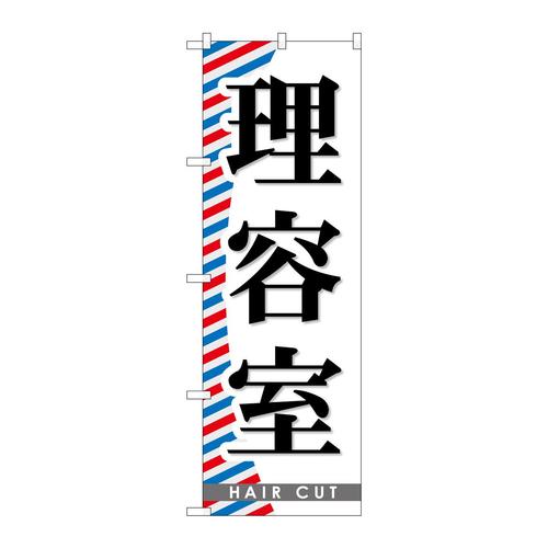 のぼりGNB−510理容室