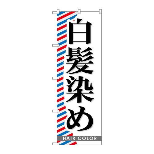 のぼりGNB−511白髪染め