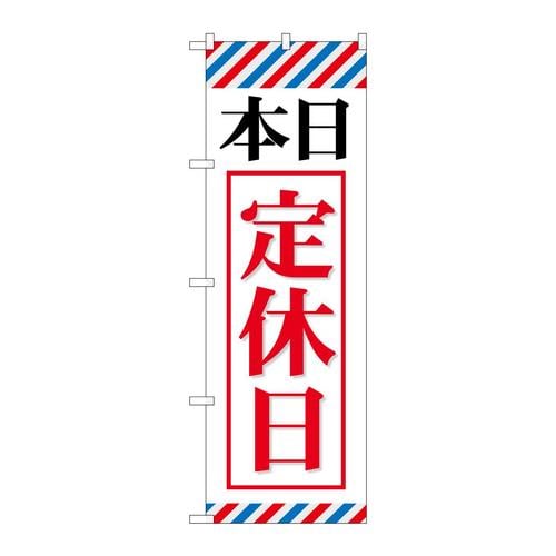 のぼりGNB−512本日定休日