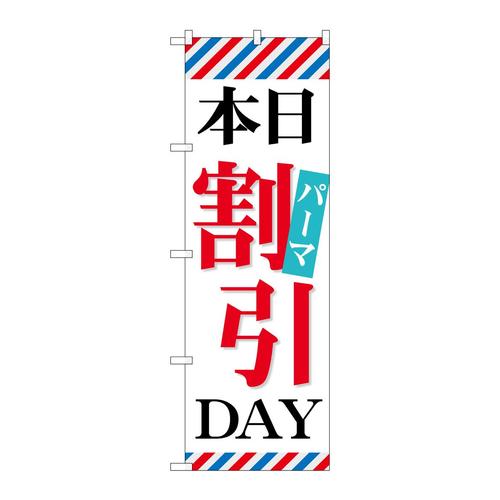 のぼりGNB−515本日パーマ割引DAY