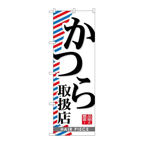 のぼりGNB−516かつら取扱店