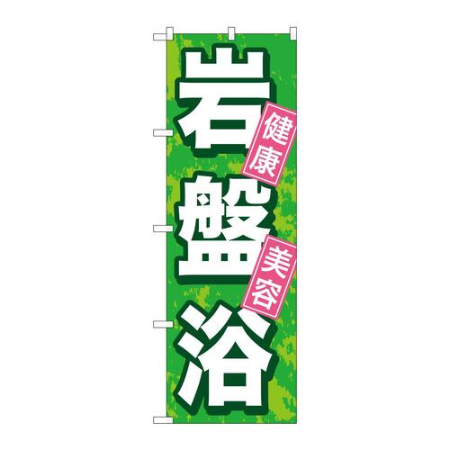 のぼりGNB−524岩盤浴