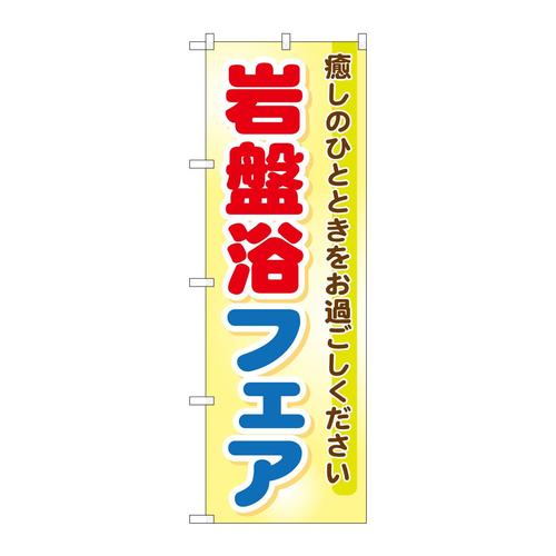 のぼりGNB−525岩盤浴フェア