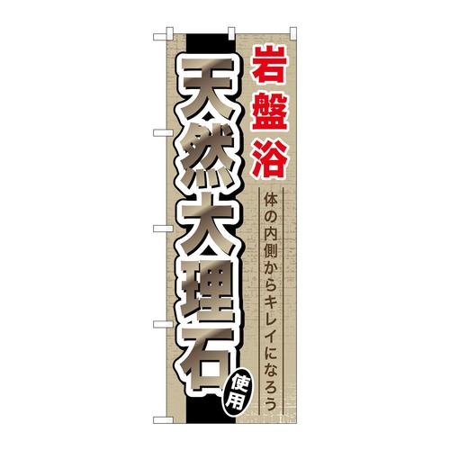 のぼりGNB−528岩盤浴天然大理石