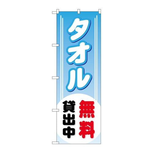 のぼりGNB−529タオル無料貸出中