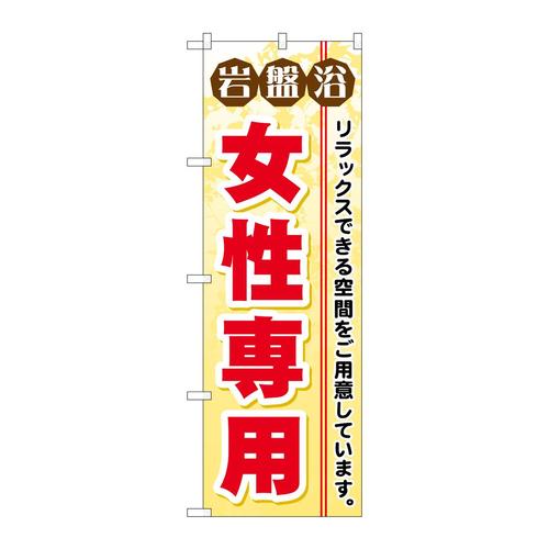 のぼりGNB−530岩盤浴女性専用