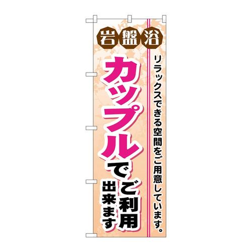 のぼりGNB−532岩盤浴カップルでご利用出