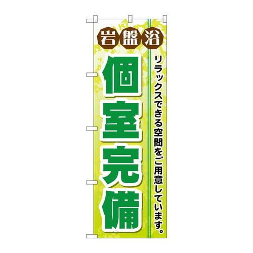 のぼりGNB−533岩盤浴個室完備