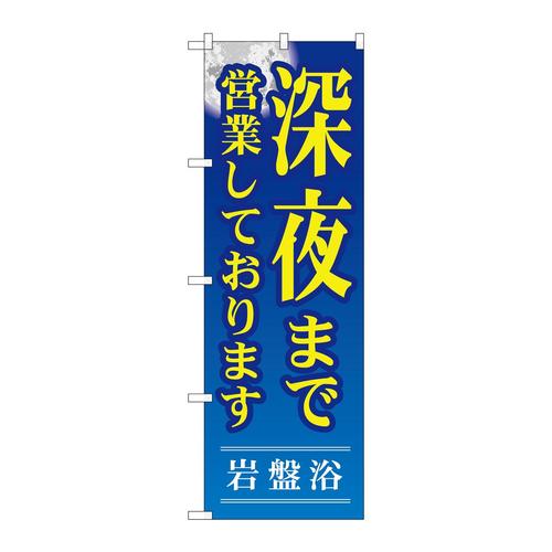 のぼりGNB−534深夜まで営業しており