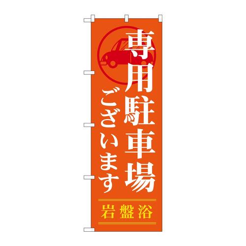 のぼりGNB−535専用駐車場ございます