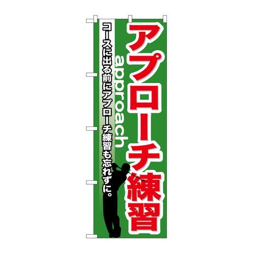のぼりGNB−539アプローチ練習