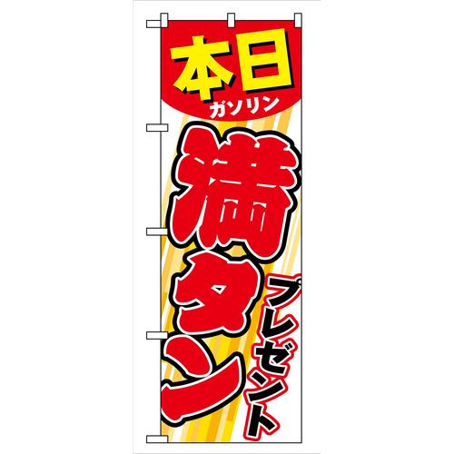 のぼりGNB−54本日ガソリン満タンプレゼント