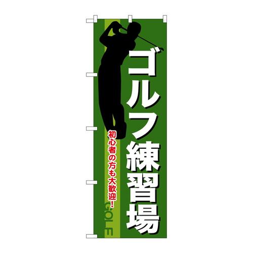 のぼりGNB−541ゴルフ練習場