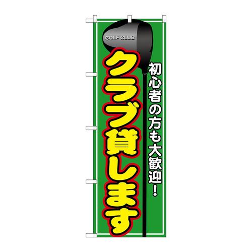のぼりGNB−543クラブ貸します