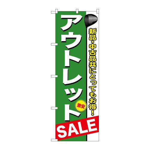のぼりGNB−547アウトレット