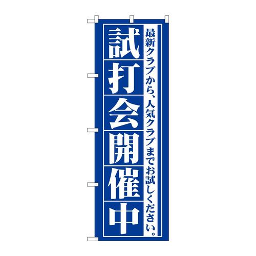 のぼりGNB−549試打会開催中