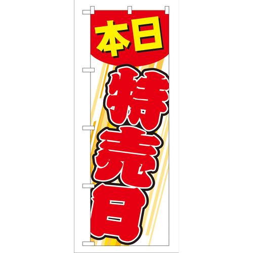 のぼりGNB−55本日特売日
