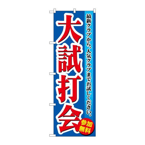 のぼりGNB−550大試打会