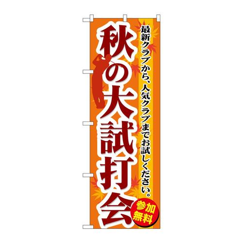 のぼりGNB−552秋の大試打会