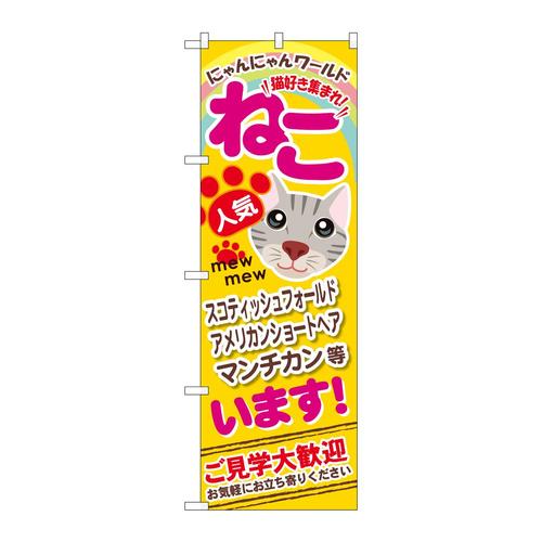 のぼりGNB−556ねこいます