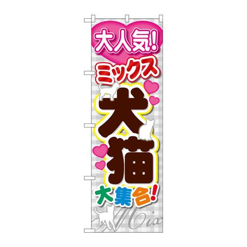 のぼりGNB−557犬猫大集合
