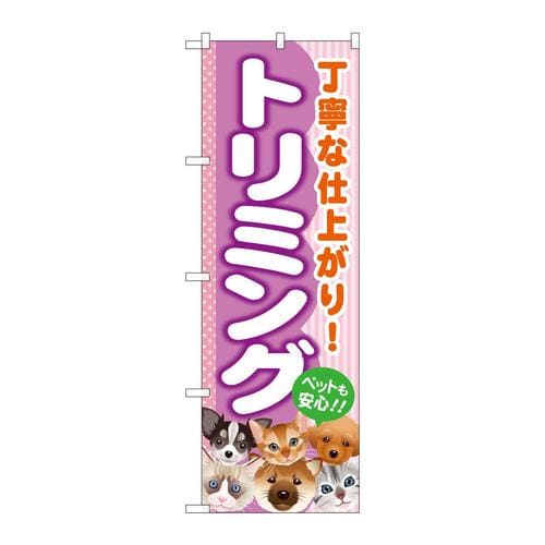 のぼりGNB−558トリミング