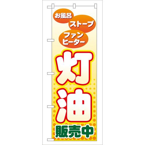 のぼりGNB−56灯油販売中