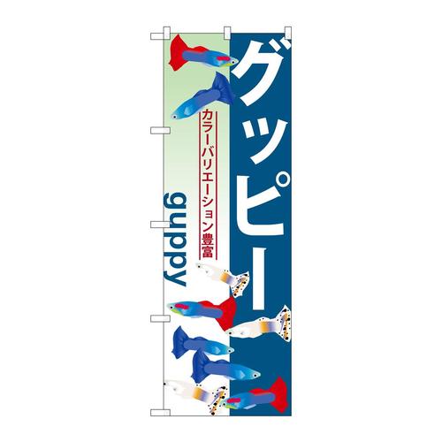 のぼりGNB−565グッピー