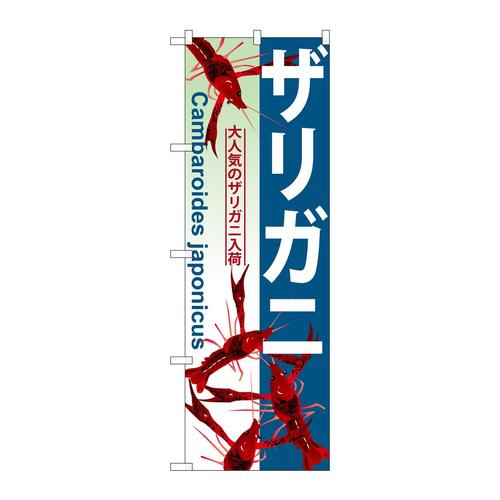 のぼりGNB−569ザリガニ