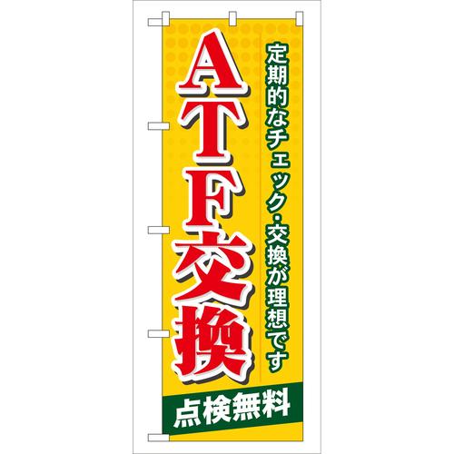 のぼりGNB−57ATF交換