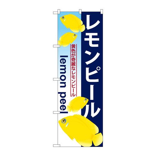 のぼりGNB−577レモンピール