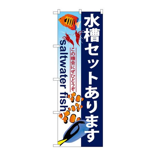 のぼりGNB−579水槽セットあります