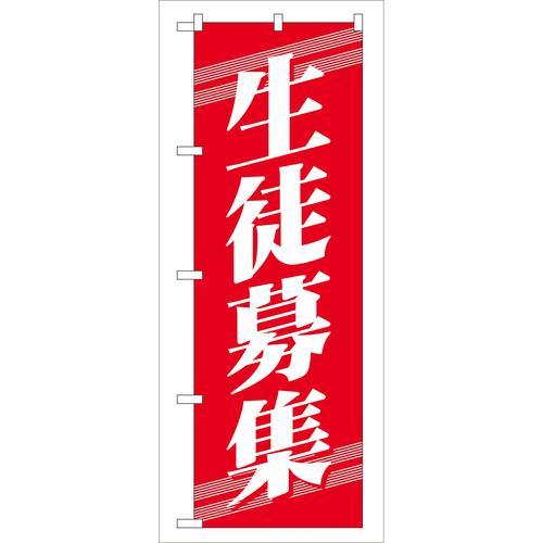のぼりGNB−58生徒募集 3枚