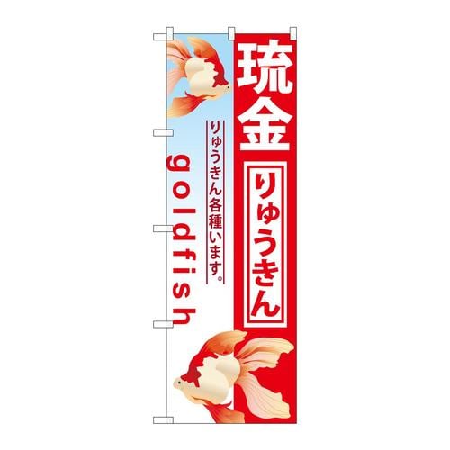 のぼりGNB−582琉金