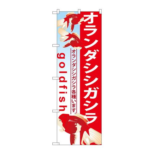 のぼりGNB−585オランダシシガシラ