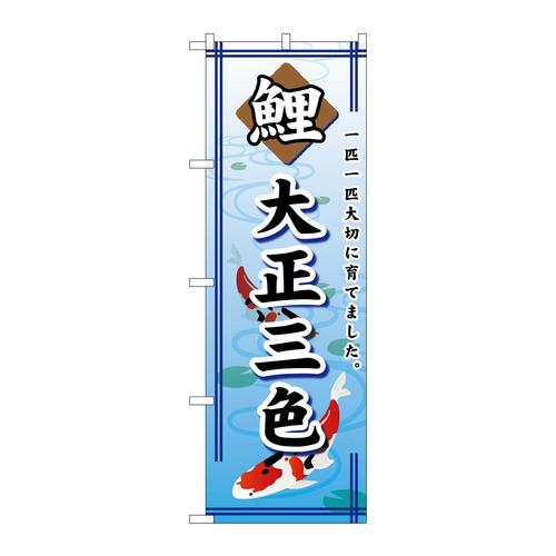 のぼりGNB−588鯉大正三色
