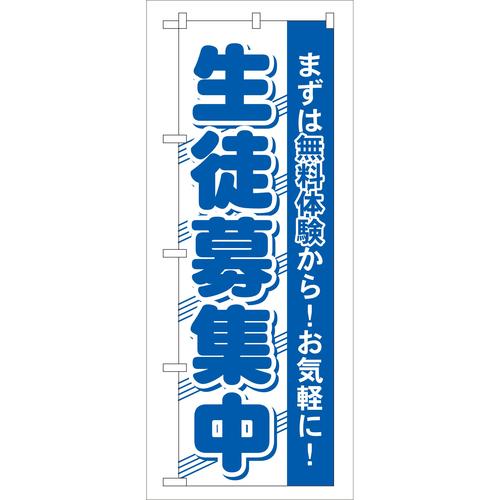 のぼりGNB−59生徒募集中 3枚