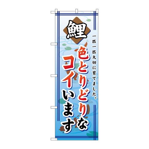 のぼりGNB−590色とりどりなコイいます
