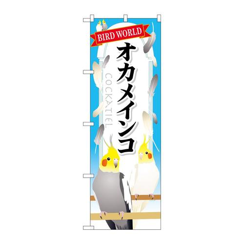 のぼりGNB−611オカメインコ