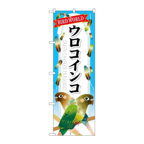 のぼりGNB−612ウロコインコ