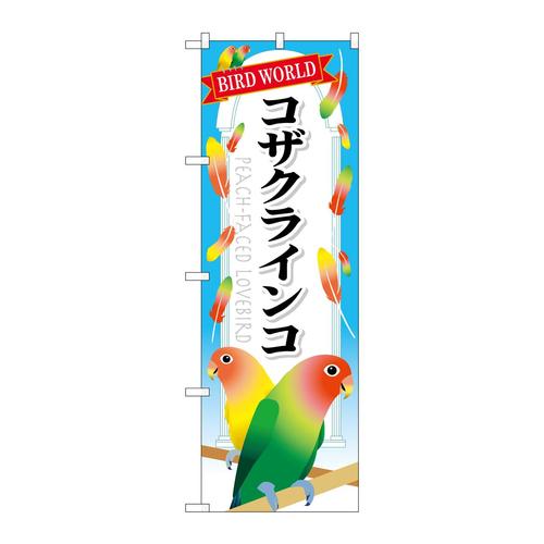 のぼりGNB−615コザクラインコ